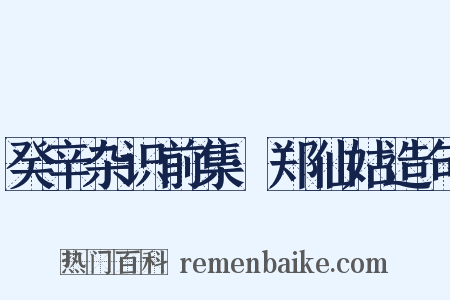 癸辛杂识前集·郑仙姑造句是什么意思的图片